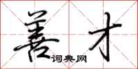 荆霄鹏善才行书怎么写