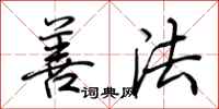 荆霄鹏善法行书怎么写