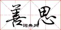 荆霄鹏善思行书怎么写