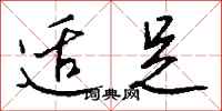 钱沛云适足行书怎么写