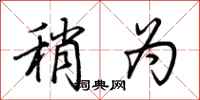 荆霄鹏稍为行书怎么写