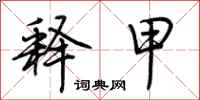 荆霄鹏释甲行书怎么写