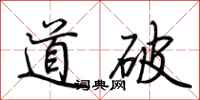 荆霄鹏道破行书怎么写