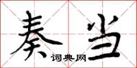 周炳元奏当楷书怎么写