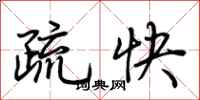 荆霄鹏疏快行书怎么写