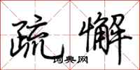 荆霄鹏疏懈行书怎么写