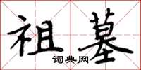 周炳元祖墓楷书怎么写