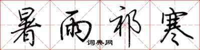 荆霄鹏暑雨祁寒行书怎么写