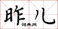 周炳元昨儿楷书怎么写