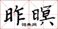 周炳元昨暝楷书怎么写