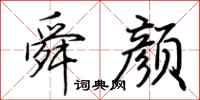 荆霄鹏舜颜行书怎么写