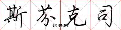 荆霄鹏斯芬克司行书怎么写