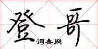 荆霄鹏登哥行书怎么写