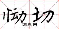 周炳元恸切楷书怎么写