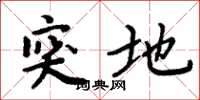 周炳元突地楷书怎么写