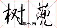 钱沛云树蔸行书怎么写
