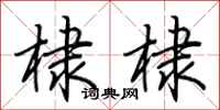荆霄鹏棣棣行书怎么写