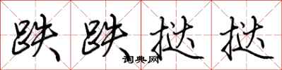 荆霄鹏跌跌挞挞行书怎么写