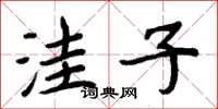 周炳元洼子楷书怎么写