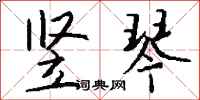 钱沛云竖琴行书怎么写
