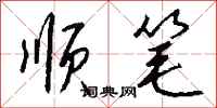 钱沛云顺笔行书怎么写