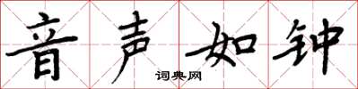 周炳元音声如钟楷书怎么写