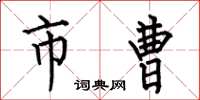 何伯昌市曹楷书怎么写