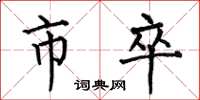 何伯昌市卒楷书怎么写