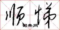 钱沛云顺悌行书怎么写