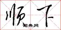 钱沛云顺下行书怎么写