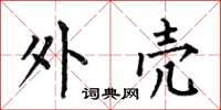 何伯昌外壳楷书怎么写