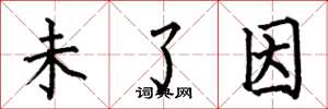 何伯昌未了因楷书怎么写