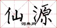 何伯昌仙源楷书怎么写