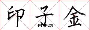 何伯昌印子金楷书怎么写