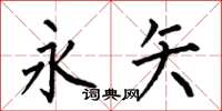 何伯昌永矢楷书怎么写