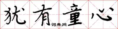 周炳元犹有童心楷书怎么写