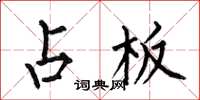 何伯昌占板楷书怎么写