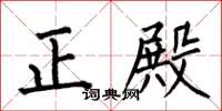何伯昌正殿楷书怎么写