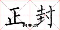 何伯昌正封楷书怎么写
