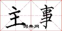 何伯昌主事楷书怎么写