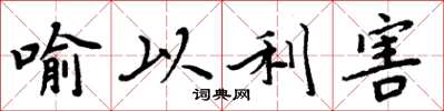 周炳元喻以利害楷书怎么写