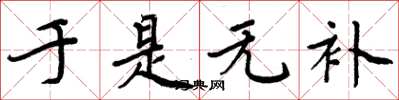 周炳元于是无补楷书怎么写