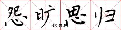 周炳元怨旷思归楷书怎么写