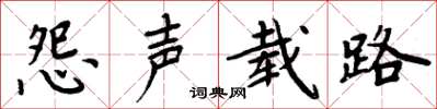 周炳元怨声载路楷书怎么写