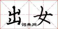 何伯昌出女楷书怎么写