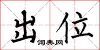 何伯昌出位楷书怎么写