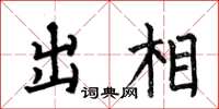 何伯昌出相楷书怎么写
