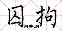 何伯昌囚拘楷书怎么写
