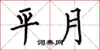 何伯昌平月楷书怎么写