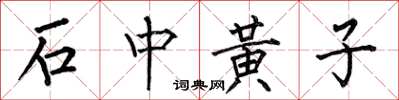 何伯昌石中黄子楷书怎么写
